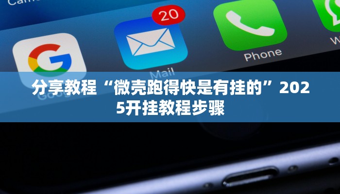 辅助神器“天天九州麻将外卦神器下载安装”其实确实有挂