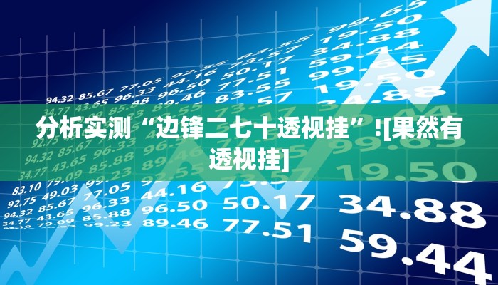 辅助神器“乐乐麻将开挂神器”(透视)其实确实有挂