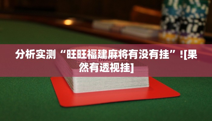 助赢神器“阿当福建麻将怎么开挂”开挂步骤方法