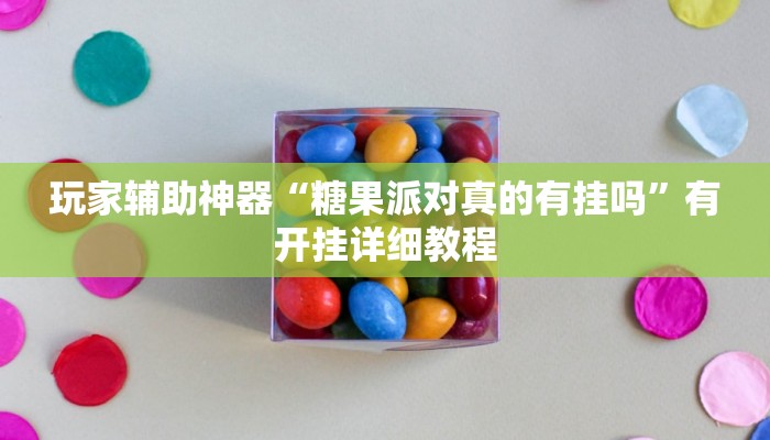 教程辅助“广西跑胡子透视挂”其实确实有挂 教程辅助“广西跑胡子透视挂”其实确实有挂