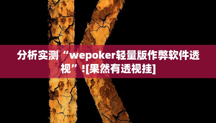 分析实测“wepoker轻量版作弊软件透视”![果然有透视挂]