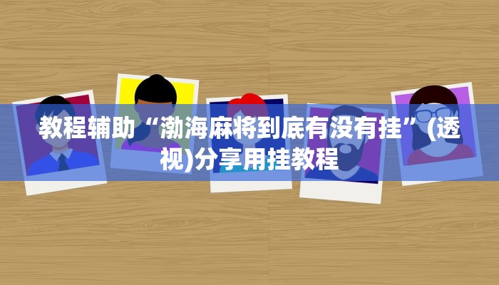 辅助神器“哥哥打大a辅助神器”其实确实有挂