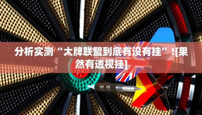 教程辅助“相约福建麻将确实真的有挂”其实确实有挂