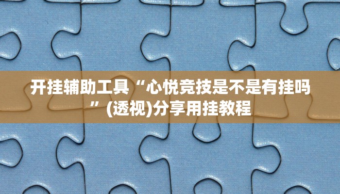 开挂辅助工具“心悦竞技是不是有挂吗”(透视)分享用挂教程
