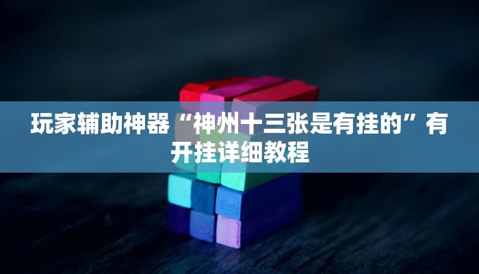 玩家辅助神器“wepoker真的能透视吗”2025开挂教程步骤