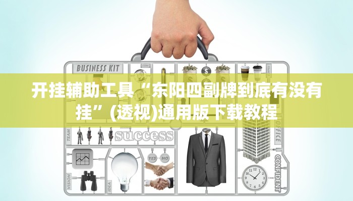 教程分享“兴动互娱麻将机挂使用步骤详解”开挂辅助软件教程 教程分享“兴动互娱麻将机挂使用步骤详解”开挂辅助软件教程