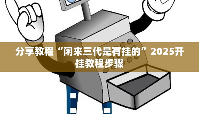 助赢神器“网易棋牌开挂神器”开挂步骤方法