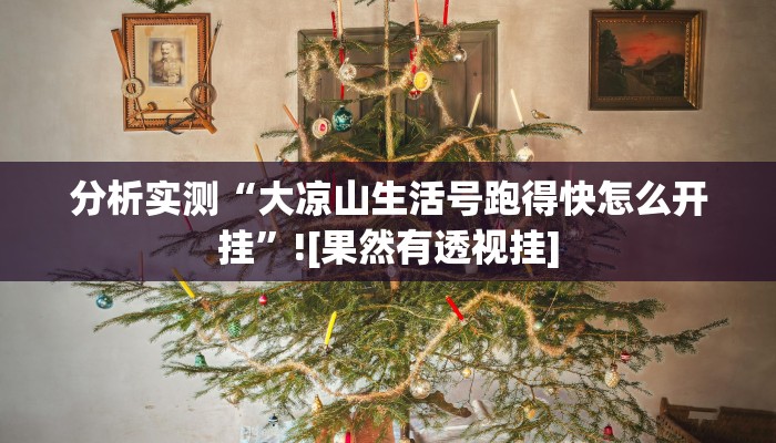 分析实测“大凉山生活号跑得快怎么开挂”![果然有透视挂]