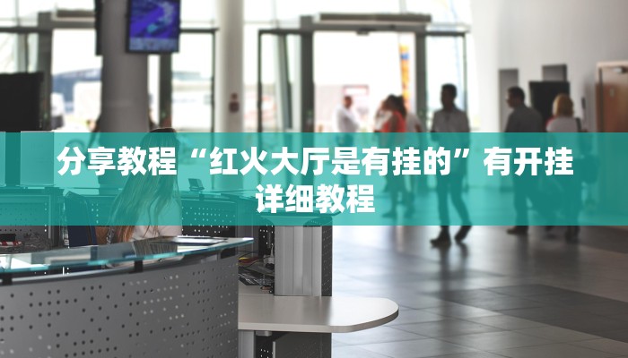 分享教程“红火大厅是有挂的”有开挂详细教程