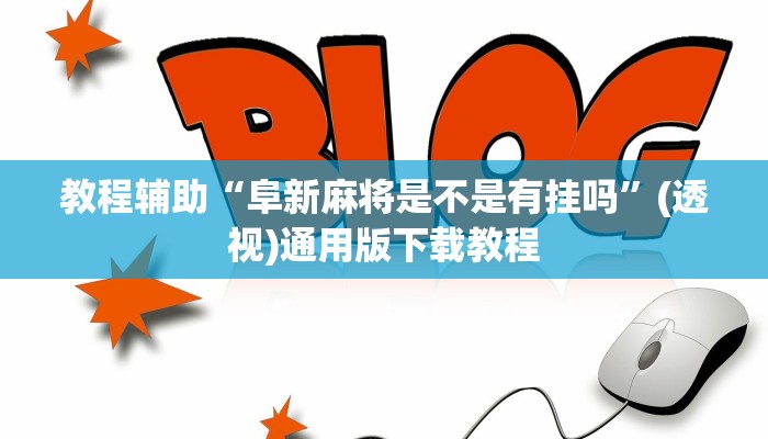 教程辅助“阜新麻将是不是有挂吗”(透视)通用版下载教程