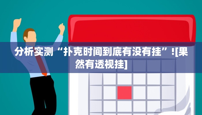 分析实测“扑克时间到底有没有挂”![果然有透视挂]