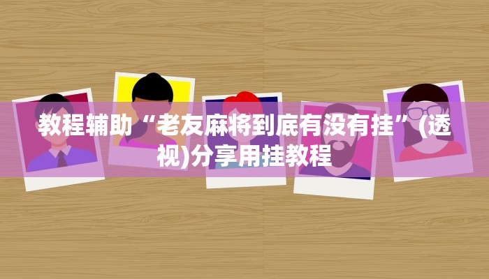 教程辅助“中天游戏怎么开挂”开挂(透视)辅助教程