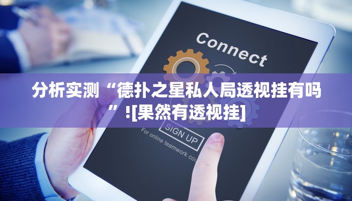 分析实测“德扑之星私人局透视挂有吗”![果然有透视挂]