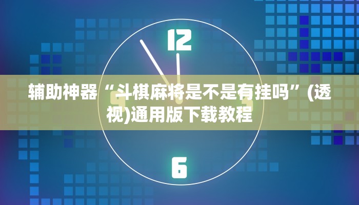 辅助神器“闽南新亲友是不是有挂吗”(透视)分享用挂教程