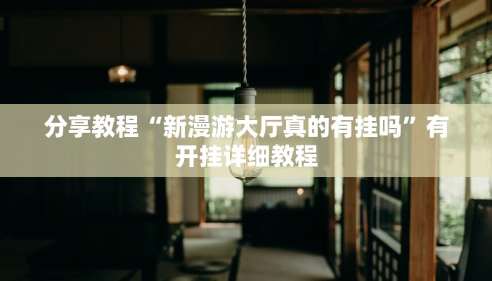 开挂辅助工具“趣玩贵州麻将有辅助开挂吗”通用版下载教程