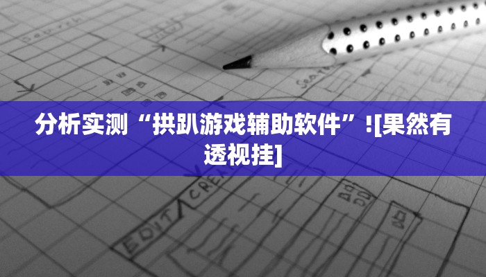 助赢神器“王者棋牌是不是有挂”开挂步骤方法