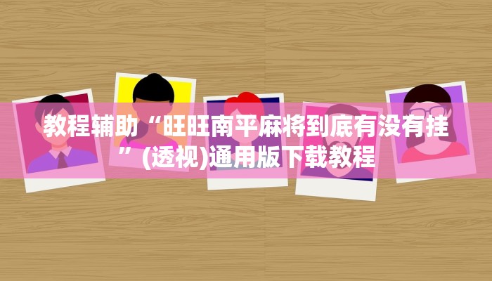 教程辅助“决战卡五星到底有没有挂”通用版下载教程