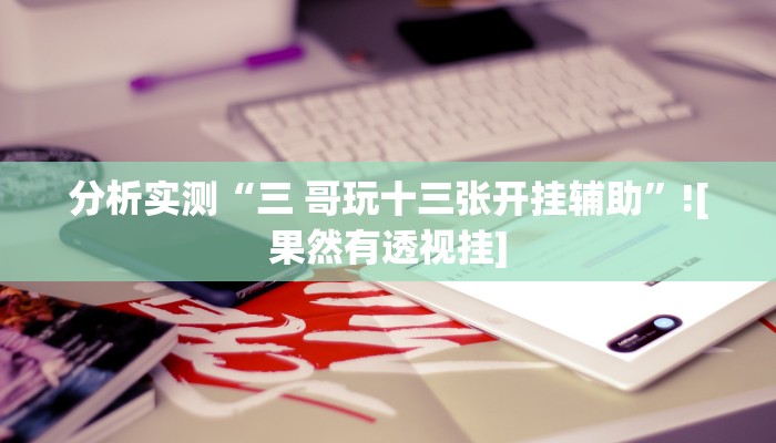 玩家辅助神器“德扑之星辅助挂透视教程”有开挂详细教程