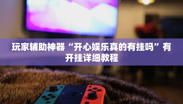 分享教程“闲逸游戏开挂教程”2025开挂教程步骤