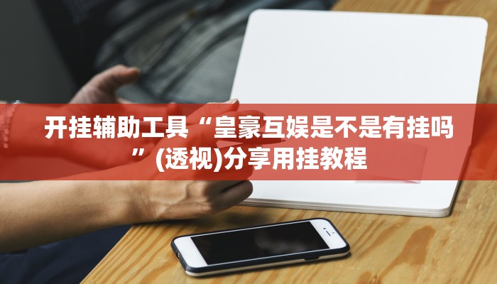 分析实测“天蝎大厅拼三张辅助挂”![果然有透视挂]