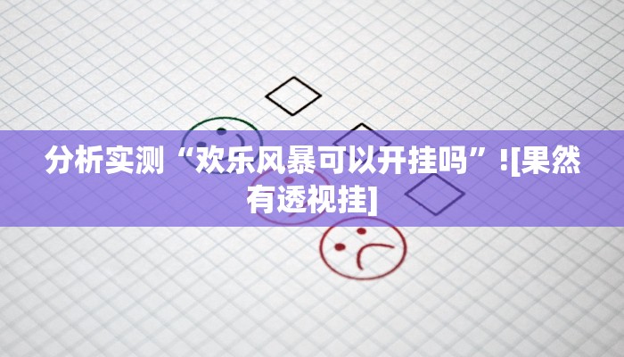 分析实测“欢乐风暴可以开挂吗”![果然有透视挂]