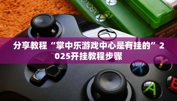 教程辅助“江南苑苑真的确实有挂”其实确实有挂