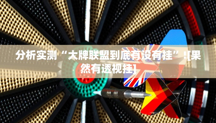 分析实测“大牌联盟到底有没有挂”![果然有透视挂]