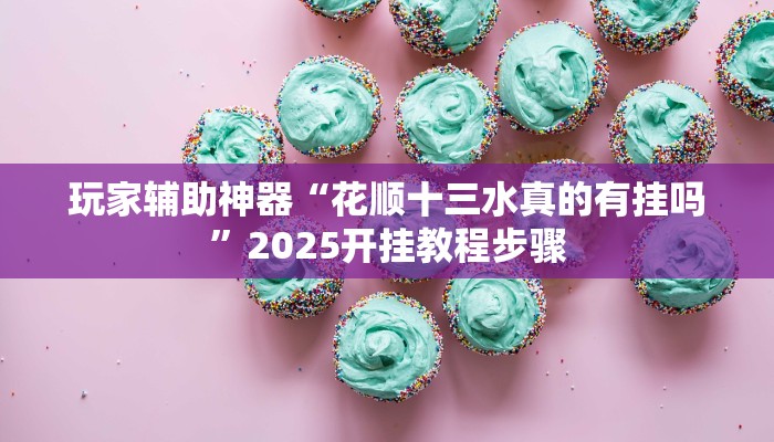 分析实测“灵尊大厅作弊挂下载”![果然有透视挂]