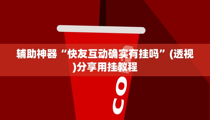 玩家辅助神器“良友大厅真的有挂吗”2025开挂教程步骤