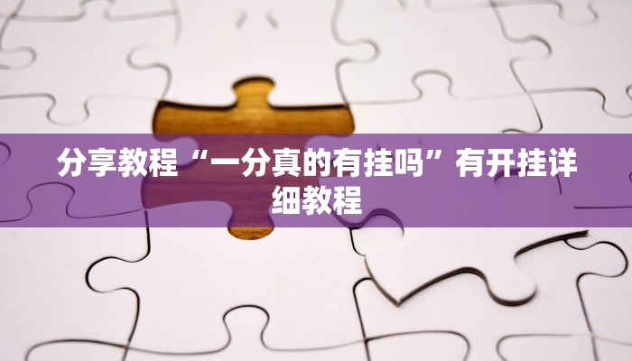 分享教程“微乐海南麻将万能开挂器免费”2025开挂教程步骤 分享教程“微乐海南麻将万能开挂器免费”2025开挂教程步骤