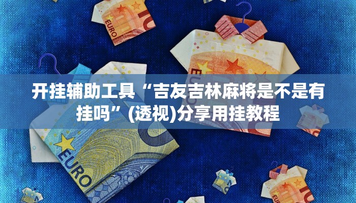 分析实测“东阳好搭子十三水有挂吗”![果然有透视挂]