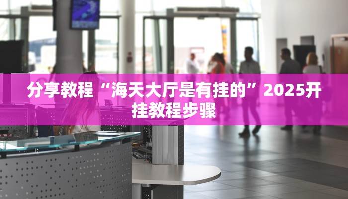 教程辅助“开心十三张开挂神器下载”(透视)其实确实有挂