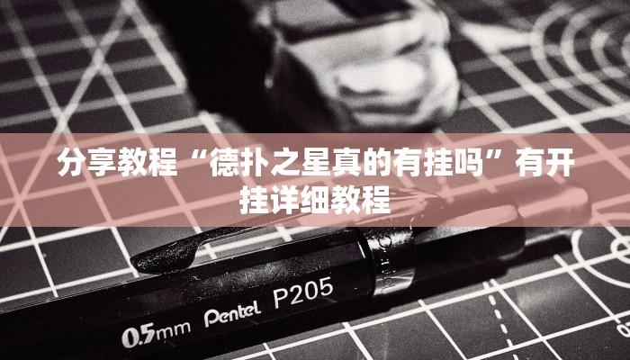 开挂辅助工具“太仓麻将到底有没有挂”(透视)分享用挂教程