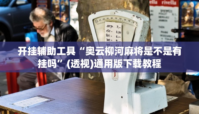 分析实测“哈灵麻将有挂各位小心”![果然有透视挂]