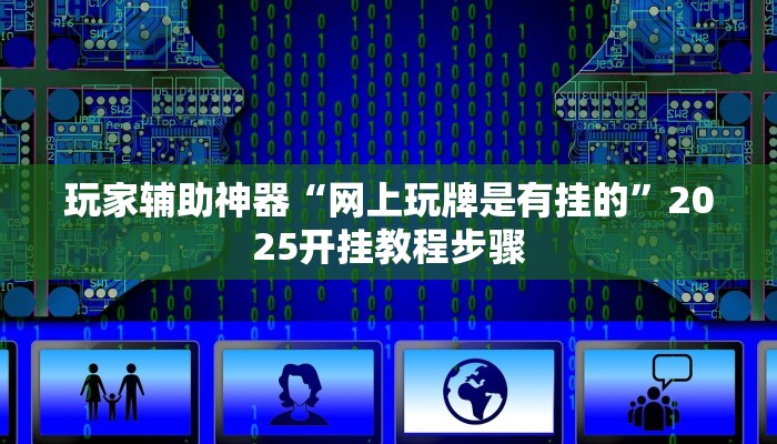 分享教程“二号大厅真的有挂吗”2025开挂教程步骤