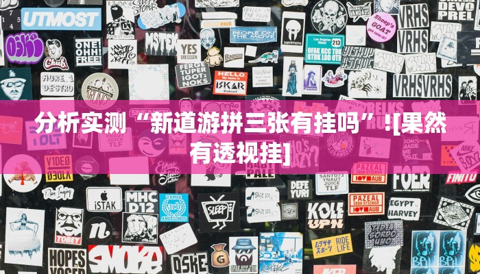 分析实测“新道游拼三张有挂吗”![果然有透视挂]