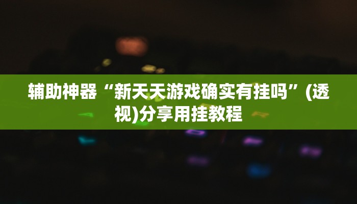 助赢神器“佳友互娱到底有没有挂”开挂步骤方法