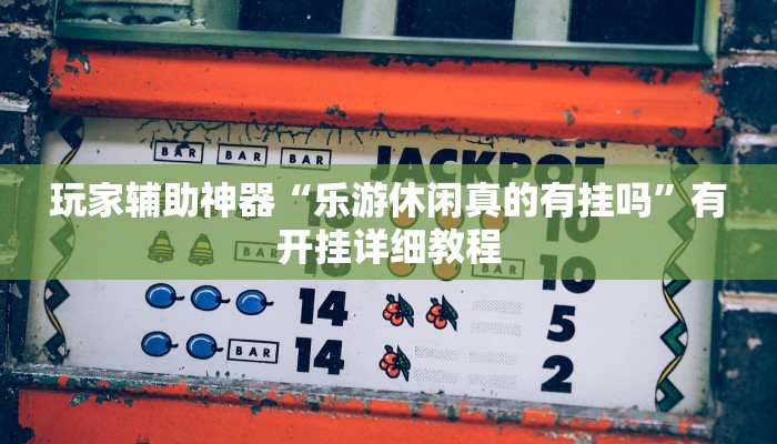 教程辅助“兴动互娱可以开挂吗”通用版下载教程