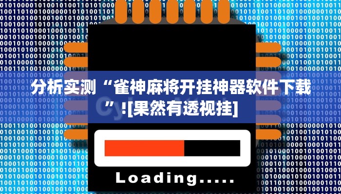 分析实测“雀神麻将开挂神器软件下载”![果然有透视挂]