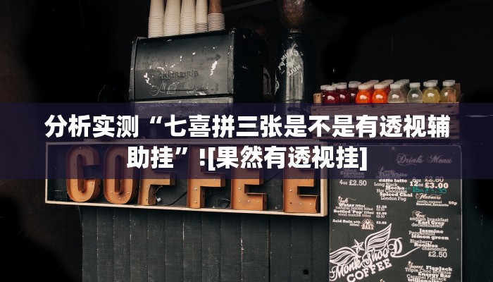 玩家辅助神器“边锋跑得快到底有没有挂”有开挂详细教程