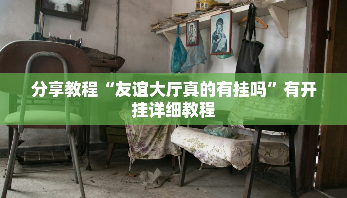 分享教程“新祥心大厅真的确实有挂”2025开挂教程步骤