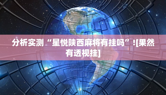 玩家辅助神器“中至赣牌圈开挂视频”2025开挂教程步骤 玩家辅助神器“中至赣牌圈开挂视频”2025开挂教程步骤