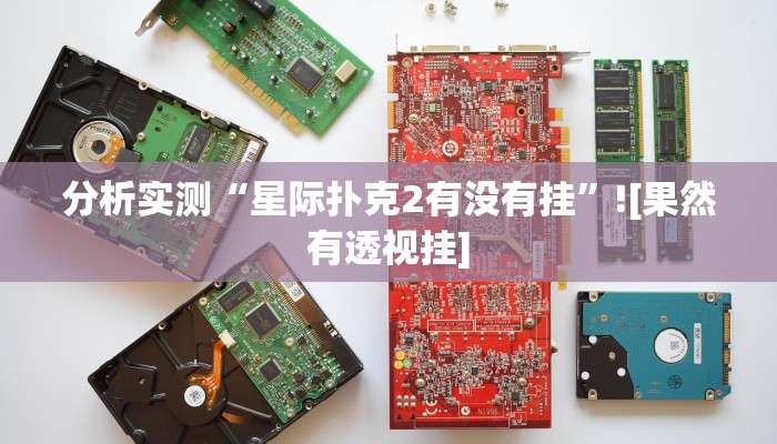 辅助神器“原味麻将确实真的有挂”开挂(透视)辅助教程 辅助神器“原味麻将确实真的有挂”开挂(透视)辅助教程