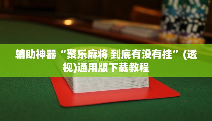 玩家辅助神器“老友十三水辅助挂”有开挂详细教程