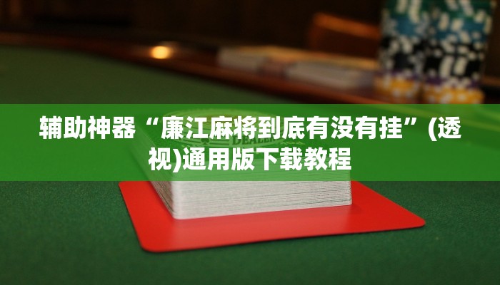 教程辅助“AApoker透视辅助下载”其实确实有挂