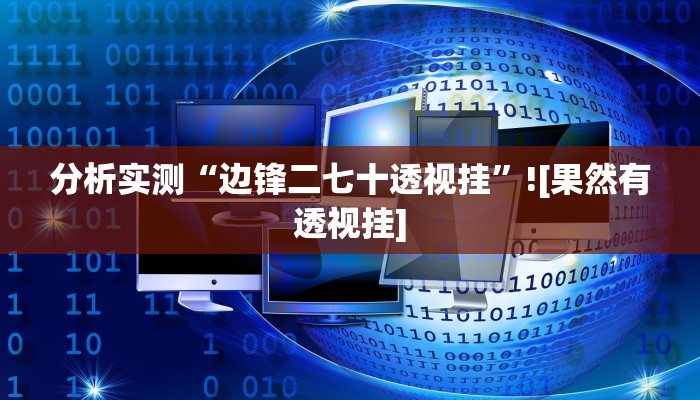 分析实测“边锋二七十透视挂”![果然有透视挂]