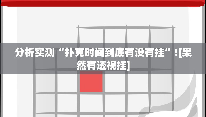 开挂辅助工具“闽悦麻将究竟有挂吗”分享用挂教程