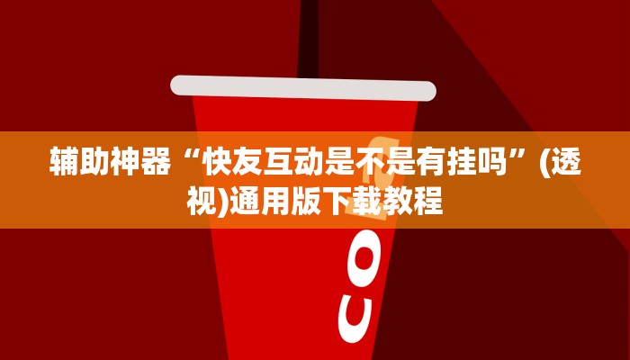 开挂辅助工具“中至窝龙辅助专用神器”分享用挂教程