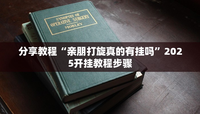 教程辅助“湖北雅苑麻将必胜软件”分享用挂教程 教程辅助“湖北雅苑麻将必胜软件”分享用挂教程