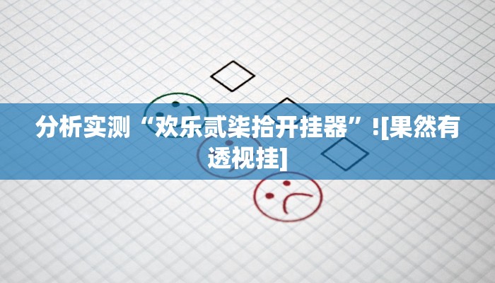 玩家辅助神器“八闽十三张是有挂的”2025开挂教程步骤